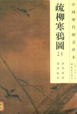 中国历代绘画珍本  疏柳寒鸦图  12.04 封面