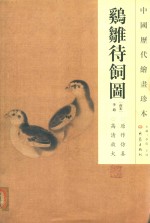 中国历代绘画珍本  鸡雏待饲图 封面
