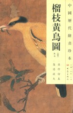中国历代绘画珍本  榴枝黄鸟图 封面