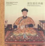 故宫经典  清宫盛世典籍 封面