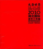 大漆世界  材质·方法·精神  2010湖北国际漆艺三年展  2010 Hubei international lacquer triennial 封面