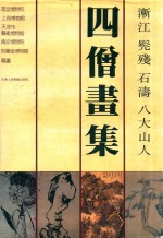 四僧画集  渐江  髡残  石涛  八大山人 封面