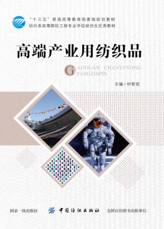 高端产业用纺织品 封面