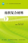 纺织复合材料 封面