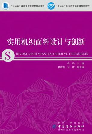 “十三五”职业教育部委级规划教材  实用机织面料设计与创新 封面