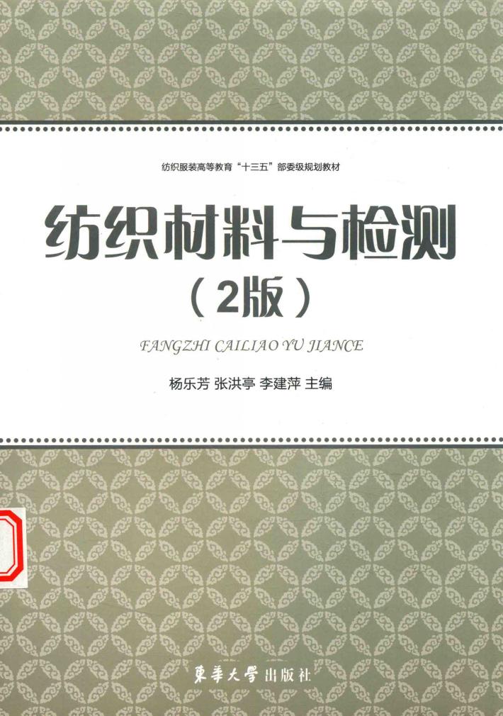 纺织服装高等教育“十三五”部委级规划教材  纺织材料与检测  第2版 封面