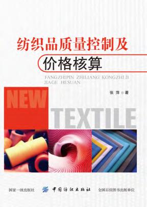 纺织品质量控制及价格核算 封面