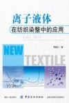 离子液体在纺织染整中的应用 封面