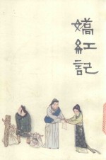 中国十大古典悲剧连环画集  娇红记 封面