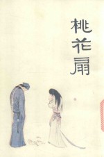中国十大古典悲剧连环画集  桃花扇 封面
