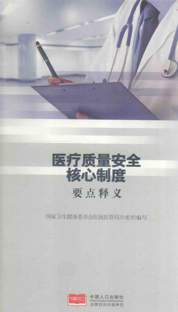 医疗质量安全核心制度要点释义 封面