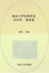 南京大学法律评论  2018年  春季卷  总第49卷 封面