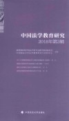2018中国法学教育研究  第3辑 封面