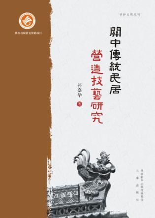 关中传统民居营造技艺研究 封面