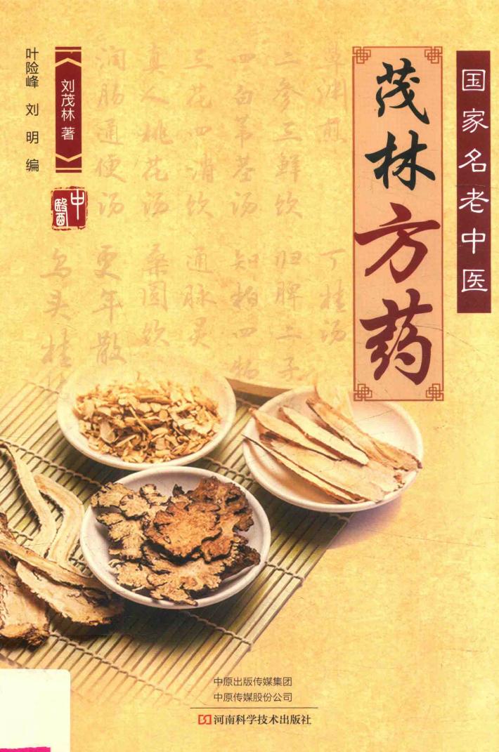 茂林方药 封面