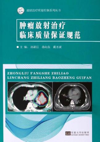 肿瘤放射治疗临床质量保证规范 封面