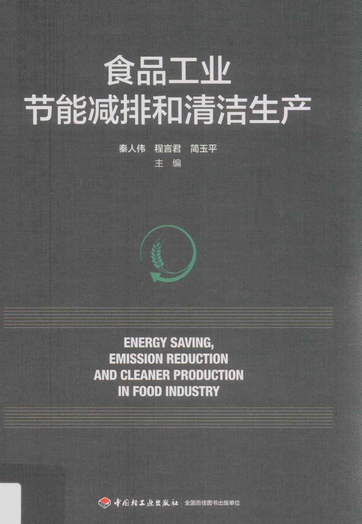 食品工业节能减排和清洁生产 封面
