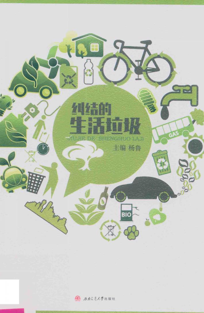 纠结的生活垃圾 封面