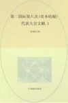国际共产主义运动历史文献  第24卷  第二国际第八次（哥本哈根）代表大会文献  1 封面