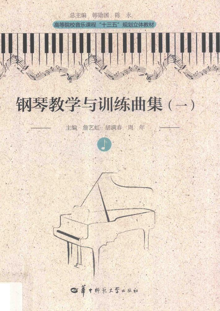 钢琴教学与训练曲集  1  第3版 封面
