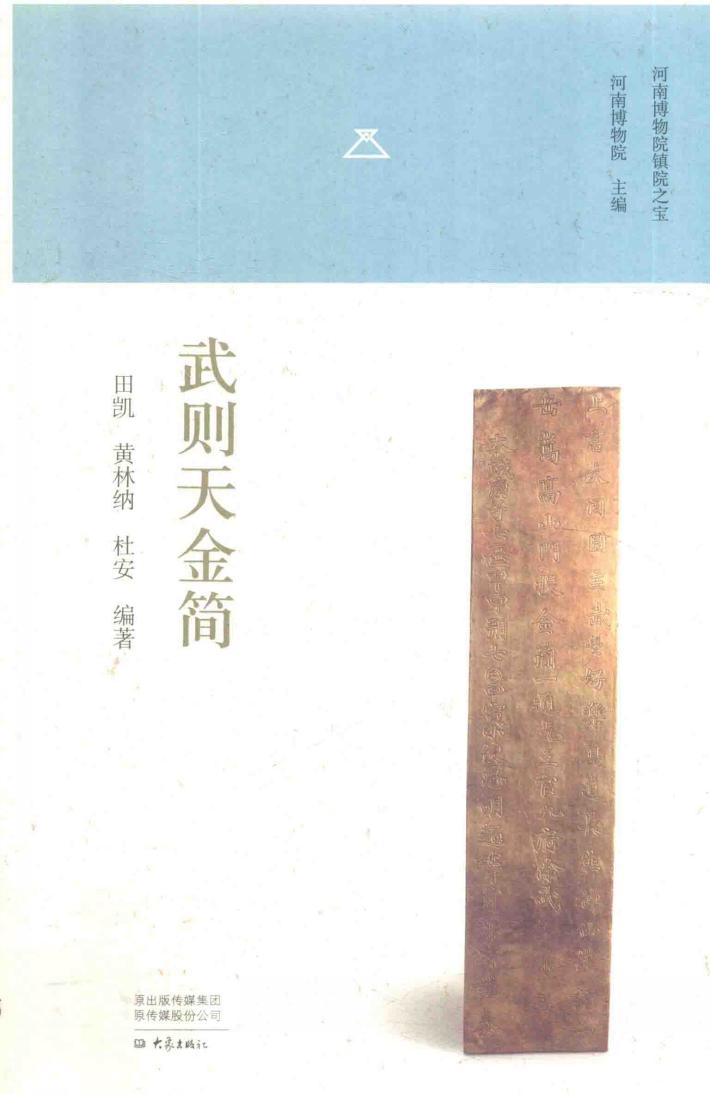 武则天金简 封面