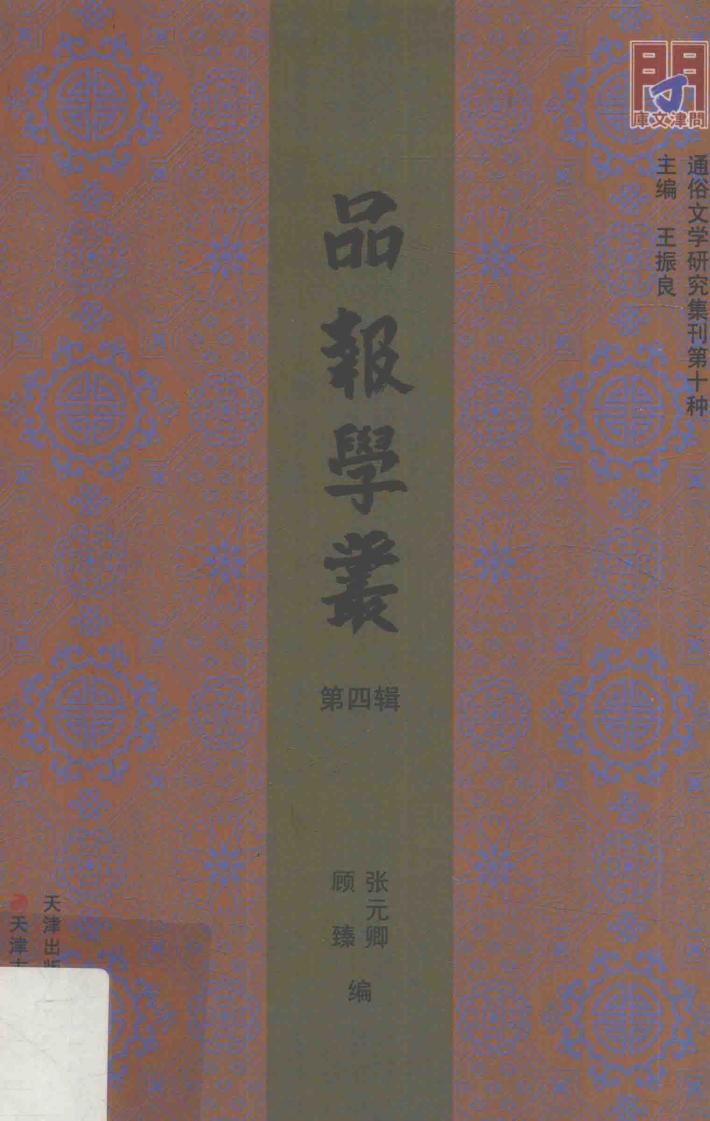 品报学丛 第4辑 封面