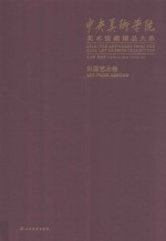 中央美术学院美术馆藏精品大系  外国艺术卷 封面