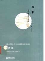 中国钢琴作品精选  多耶 封面