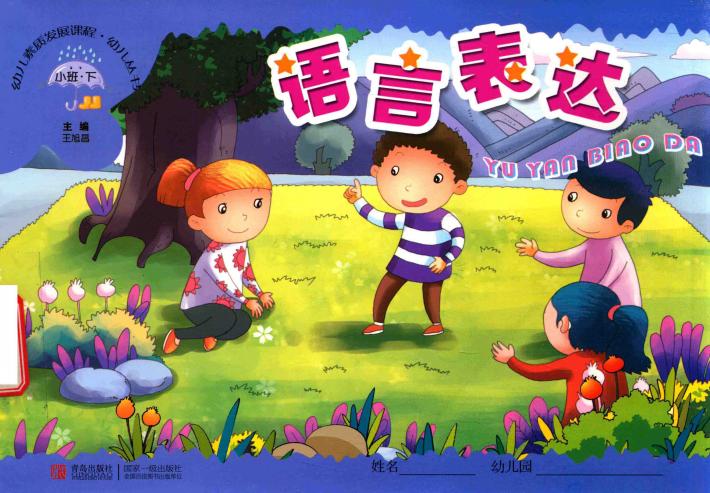 幼儿素质发展课程·幼儿丛书  语言表达  小班  下 封面
