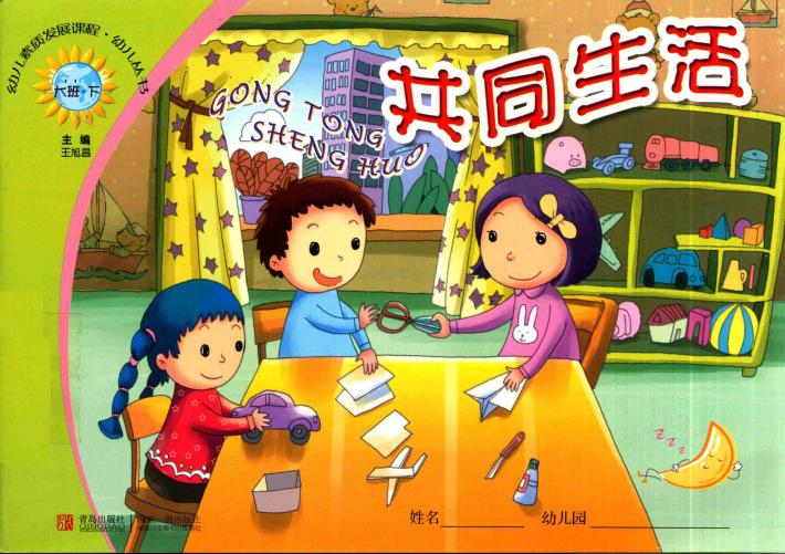 幼儿素质发展课程·幼儿丛书  共同生活  大班  下 封面