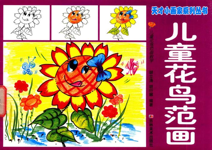 儿童花鸟范画 封面