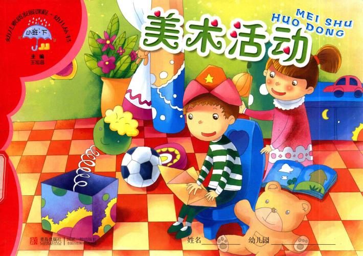 幼儿素质发展课程·幼儿丛书  美术活动  小班  下 封面