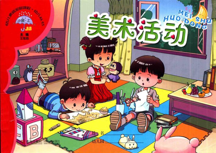 幼儿素质发展课程·幼儿丛书  美术活动  小班  上 封面