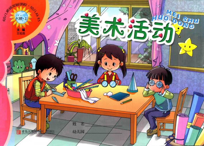 幼儿素质发展课程·幼儿丛书  美术活动  大班  上 封面