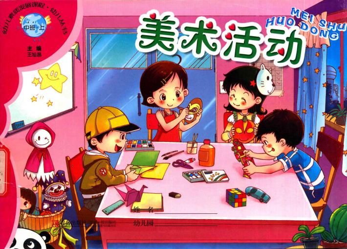 幼儿素质发展课程·幼儿丛书  美术活动  中班  上 封面