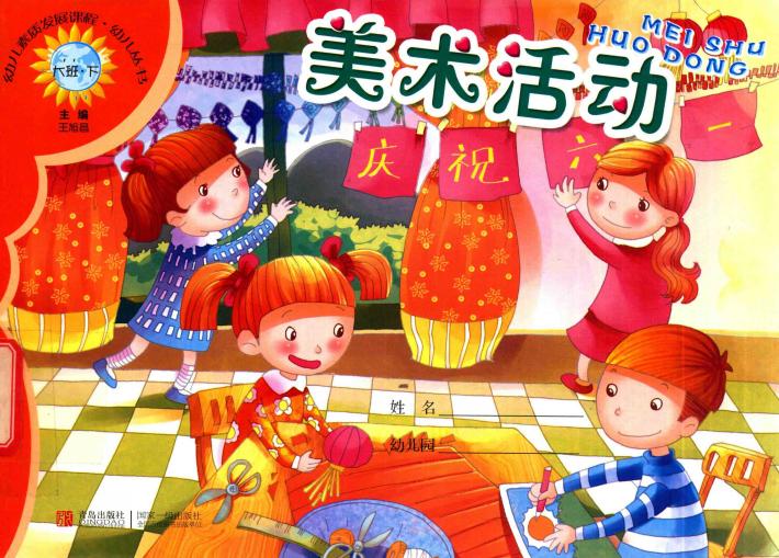 幼儿素质发展课程·幼儿丛书  美术活动  大班  下 封面