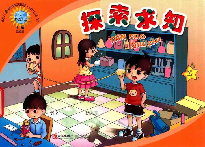 幼儿素质发展课程·幼儿丛书  探索求知  大班  上 封面