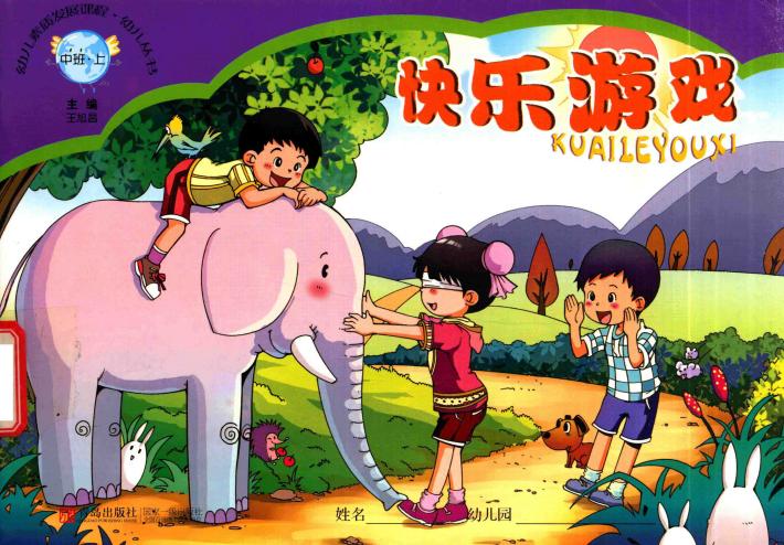 幼儿素质发展课程·幼儿丛书  快乐游戏  中班  上 封面