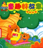 晚安宝贝睡前故事  婴儿版  童趣好故事 封面