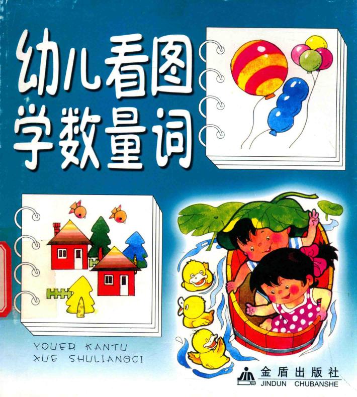 幼儿看图学数量词 封面