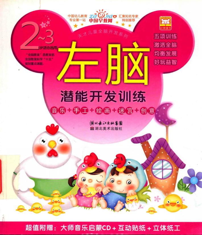 左脑  潜能开发训练  2-3岁 封面