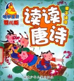 晚安宝贝亲子诵读  婴儿版  读读唐诗 封面