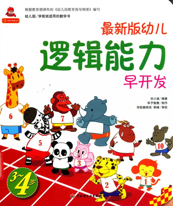 最新版幼儿逻辑能力早开发  3-4岁 封面