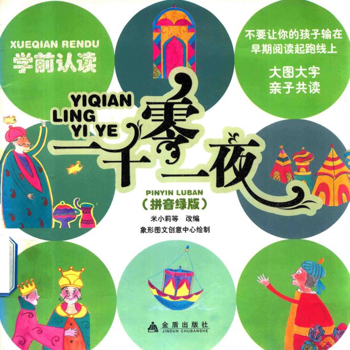 学前认读一千零一夜  拼音绿版 封面