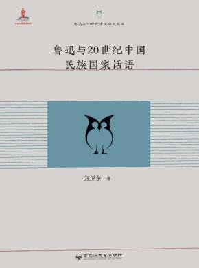 鲁迅与20世纪中国研究丛书  鲁迅与20世纪中国民族国家话语 封面