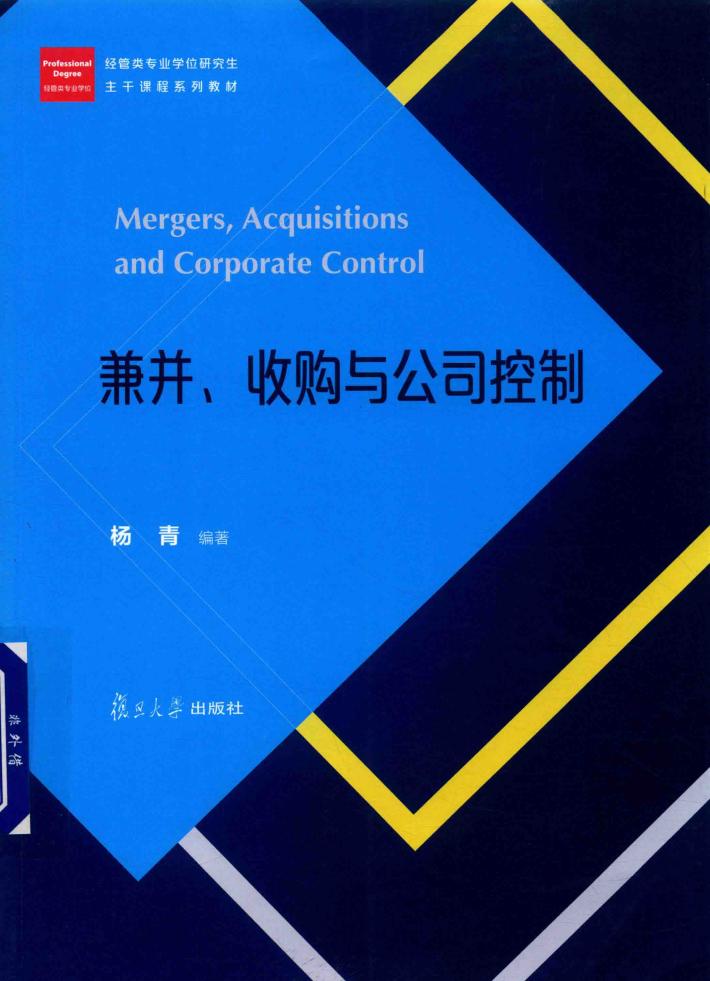 经管类专业学位硕士核心课程系列教材  兼并  收购与公司控制 封面