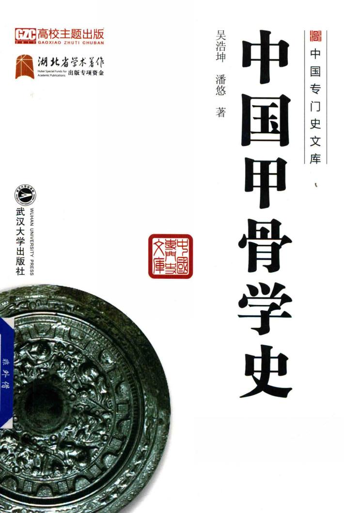 中国甲骨学史 封面