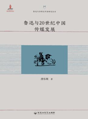 鲁迅与20世纪中国研究丛书  鲁迅与20世纪中国传媒发展 封面