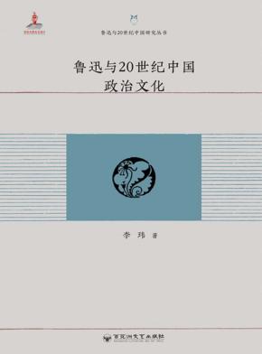 鲁迅与20世纪中国政治文化 封面