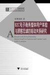 B2C电子商务整体用户体验与顾客忠诚的驱动关系研究 封面